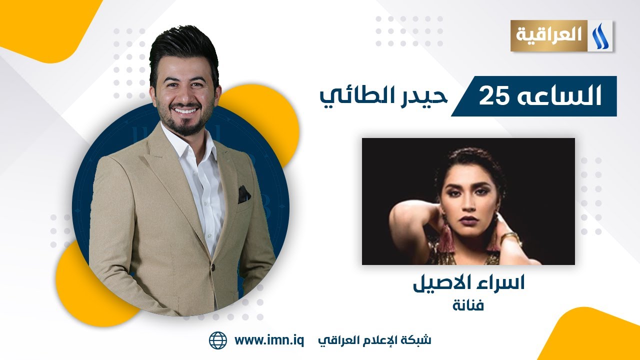 الساعة 25 مع حيدر الطائي | الضيف: الفنانة اسراء الاصيل
