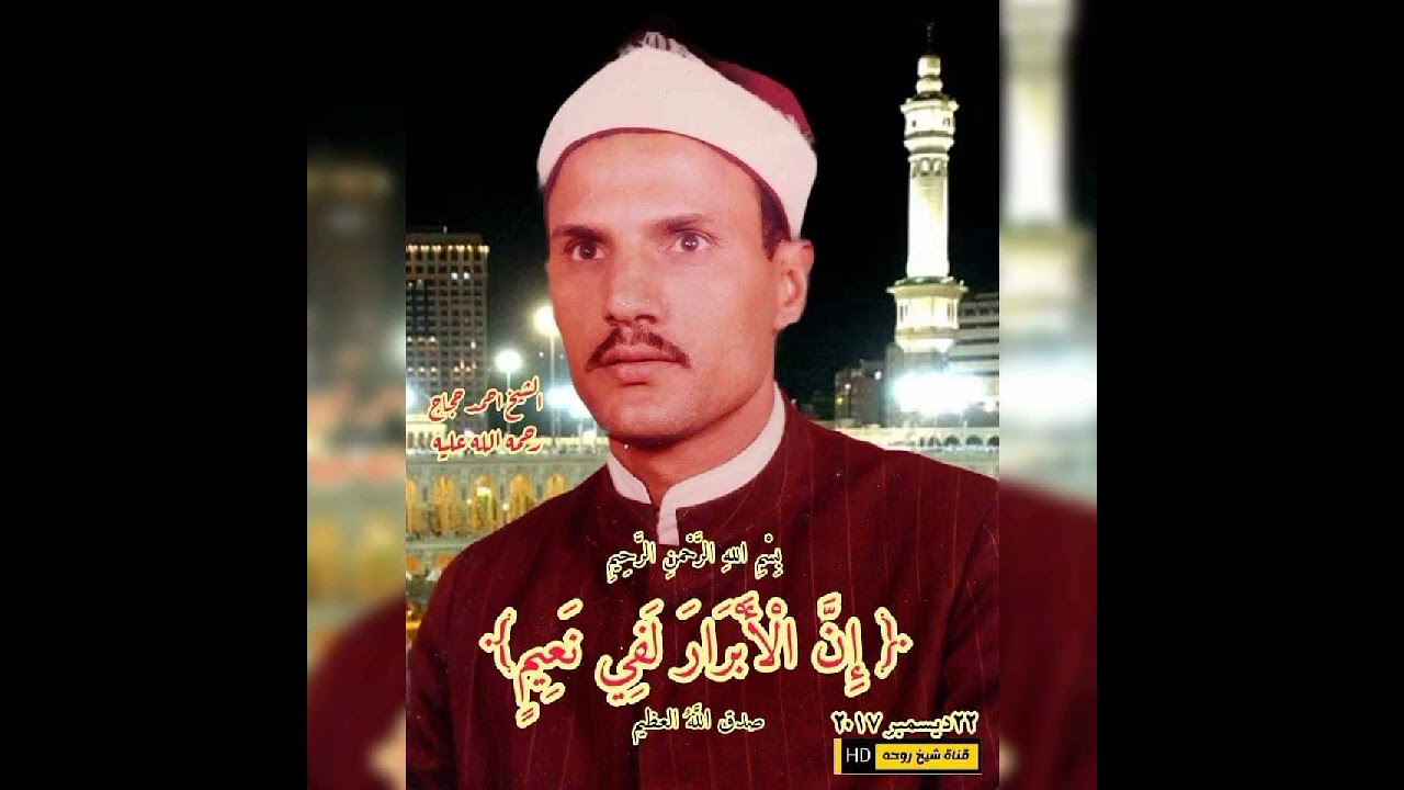 ماتيسر من سورة التوبةالشيخ / أحمد حجاج (خذ من أموالهم صدقة…. )نغمة جميلة وجديدة وحاجة عظمة