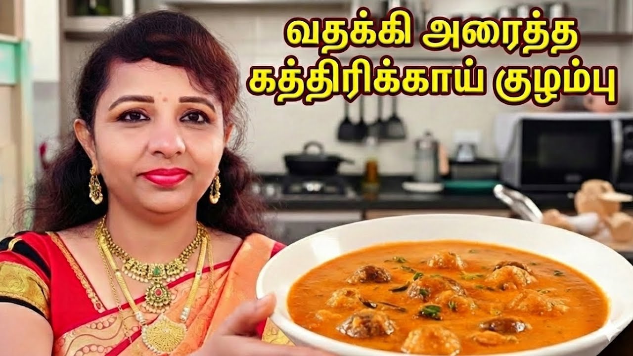 வதக்கி அரைத்த எண்ணெய் கத்திரிக்காய் குழம்பு | Hotel Style Ennai Kathirikkai Kulambu | Tamil Samayal