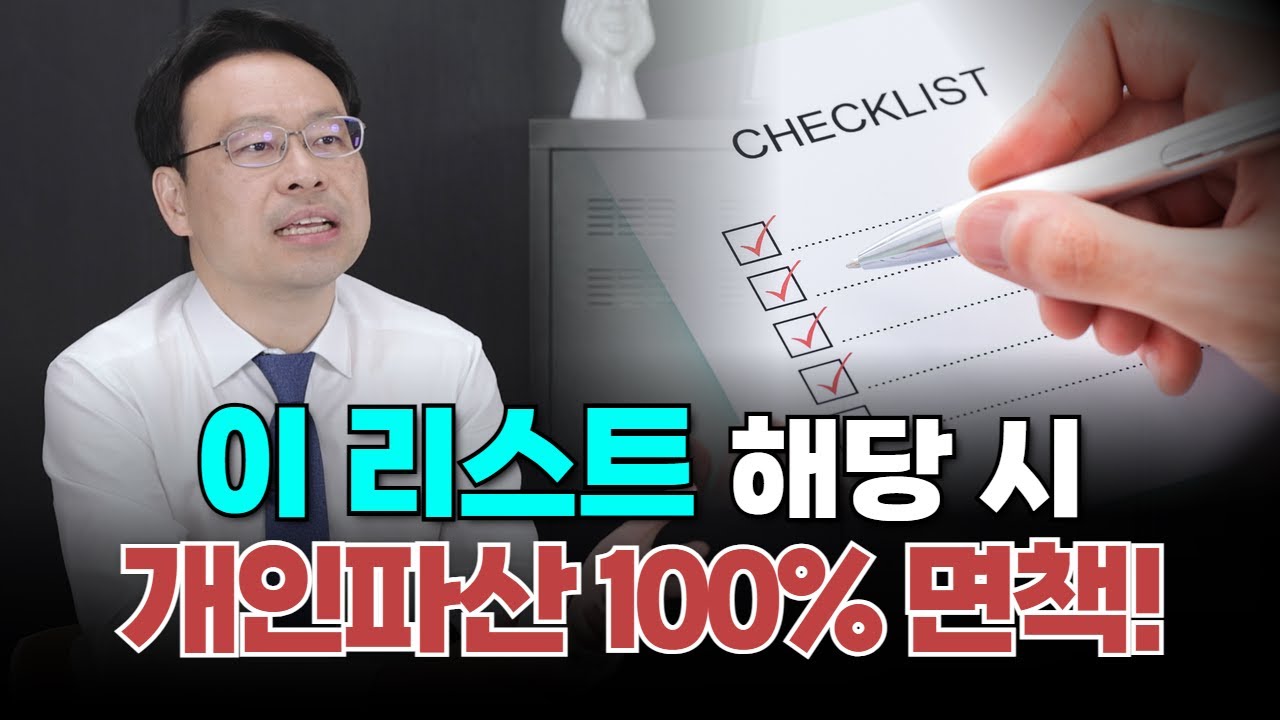 개인파산 면책 잘 되는 유형 베스트5