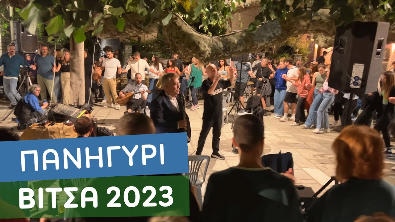 Πανηγύρι στη Βίτσα Ζαγορίου 2023 | Γ. Κωτσίνης - Χ. Τζιτζιμίκας