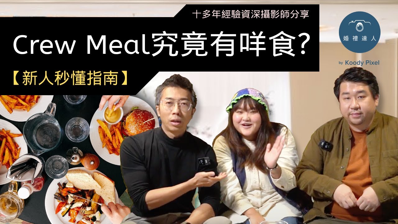 【新人秒懂指南】Crew Meal 可以點安排？｜工作人員食啲咩？｜Crew Meal 點預幾多錢？｜新人絕不可錯過！☺️