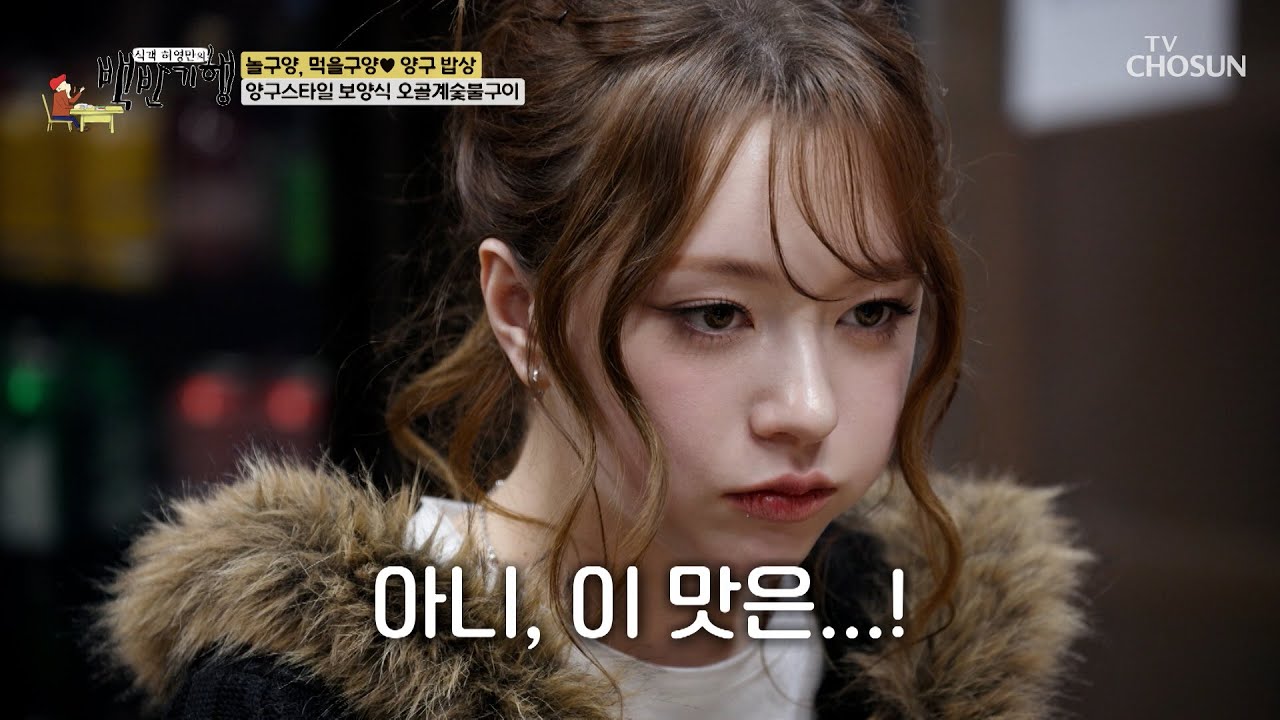 쏙쏙 골라 먹는 재미가 가득😋 쫄깃함이 살아있는 오골계 특수 부위🐓 TV CHOSUN 260308 방송 | [식객 허영만의 백반기행] 338회 | TV조선