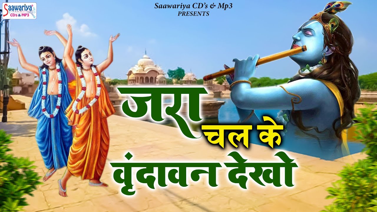 श्री वृंदावन धाम भजन | जरा चलके वृंदावन देखो | Shree Radha Krishna Bhajans | Vrindavan Dham Bhajan
