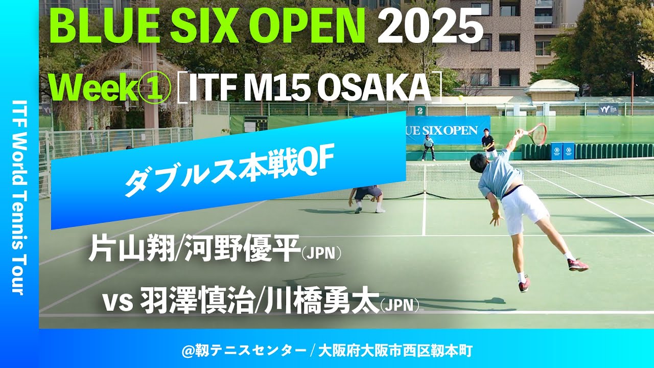 #超速報【B6OP2025大阪Week①/QF】片山翔/河野優平(JPN) vs 羽澤慎治/川橋勇太(JPN) BLUE SIX OPEN 2025 大阪 Week1