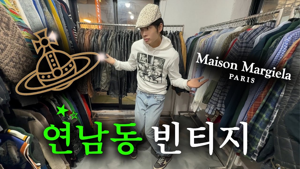 나만 알고싶은 연남동 빈티지샵.. 가지마세요