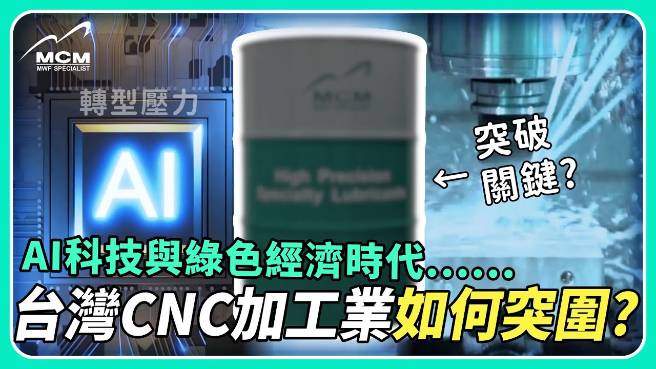 AI科技與綠色經濟時代 台灣CNC加工業如何突圍