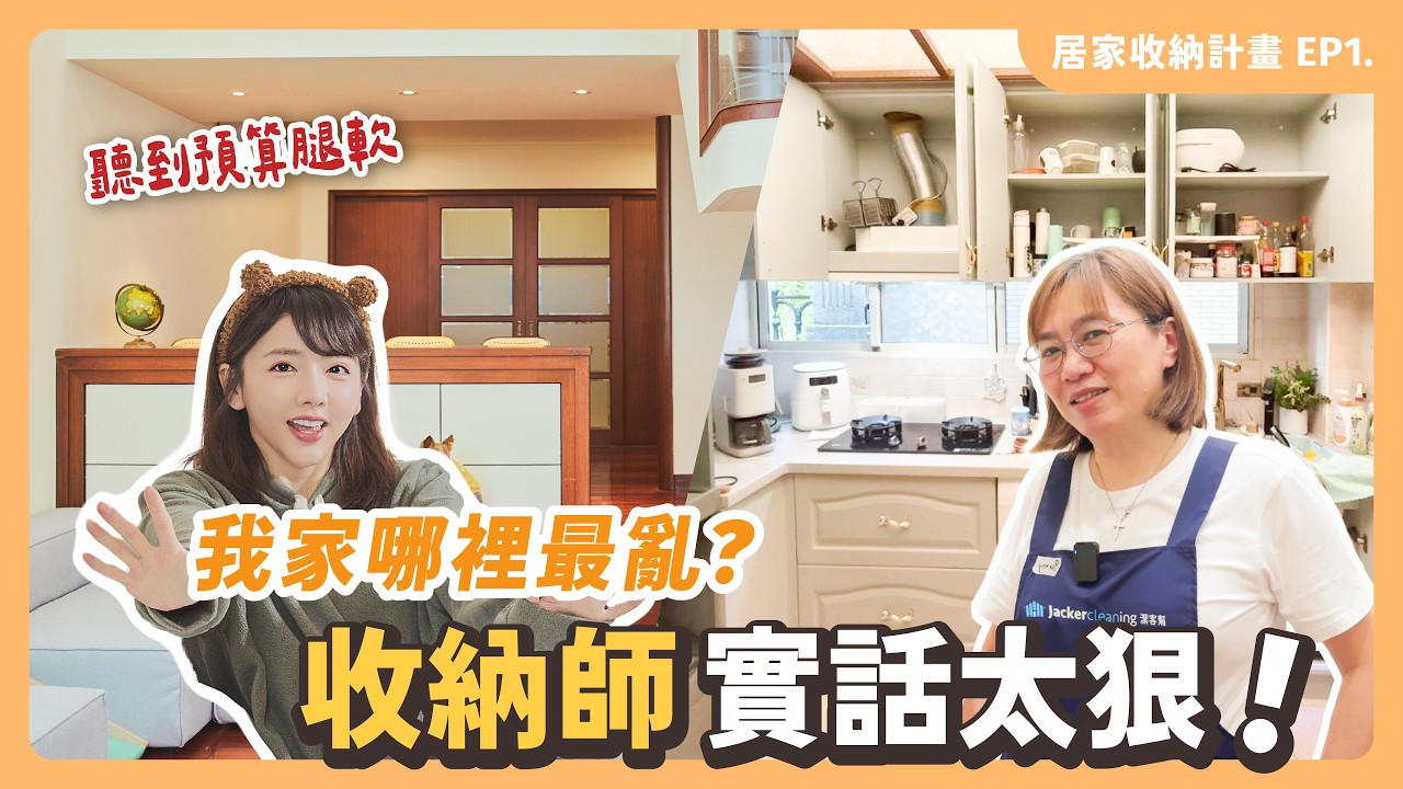 我的天...這真的是我家嗎？😭 潔客幫拯救了我的混亂宇宙 @jackercleaning5626 