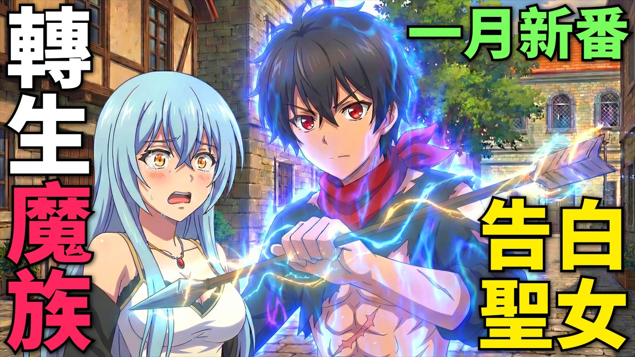 一月新番！男人轉生異世界成為魔族，背叛魔王偽裝成人類，和勇者奶媽過情人節！身為魔族的我～想向勇者小隊的可愛女孩告白 第1-7話，動漫解說