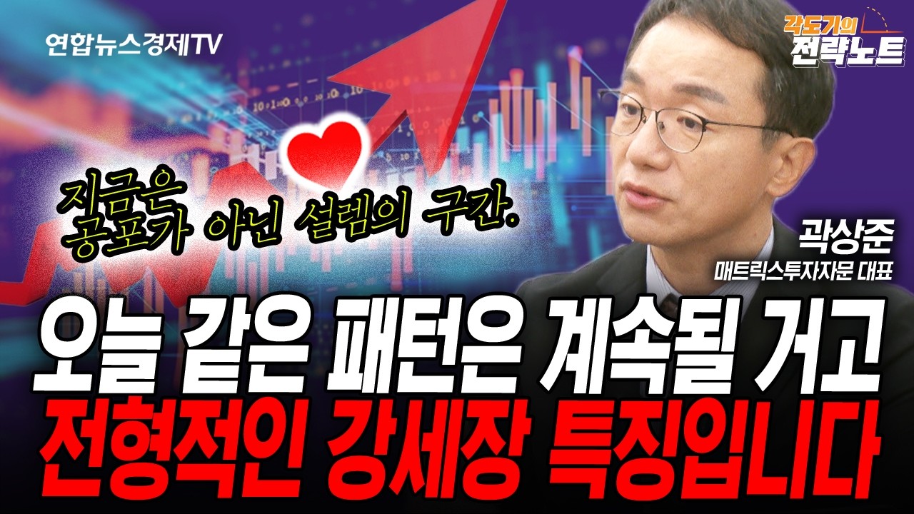 [각도기의 전략노트] 상승장에서 돈을 벌고 싶다면, “제발 이렇게만 하시면 됩니다” (곽상준) | 인포맥스라이브 251021