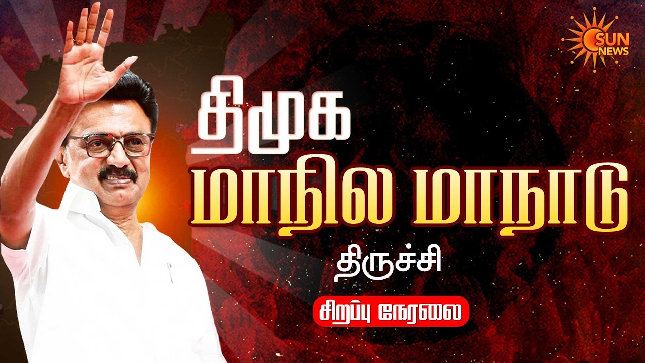 🔴LIVE : திமுக திருச்சி மாநாடு | DMK Trichy Maanaadu | CM Stalin | TN Govt | DMK | Sun News