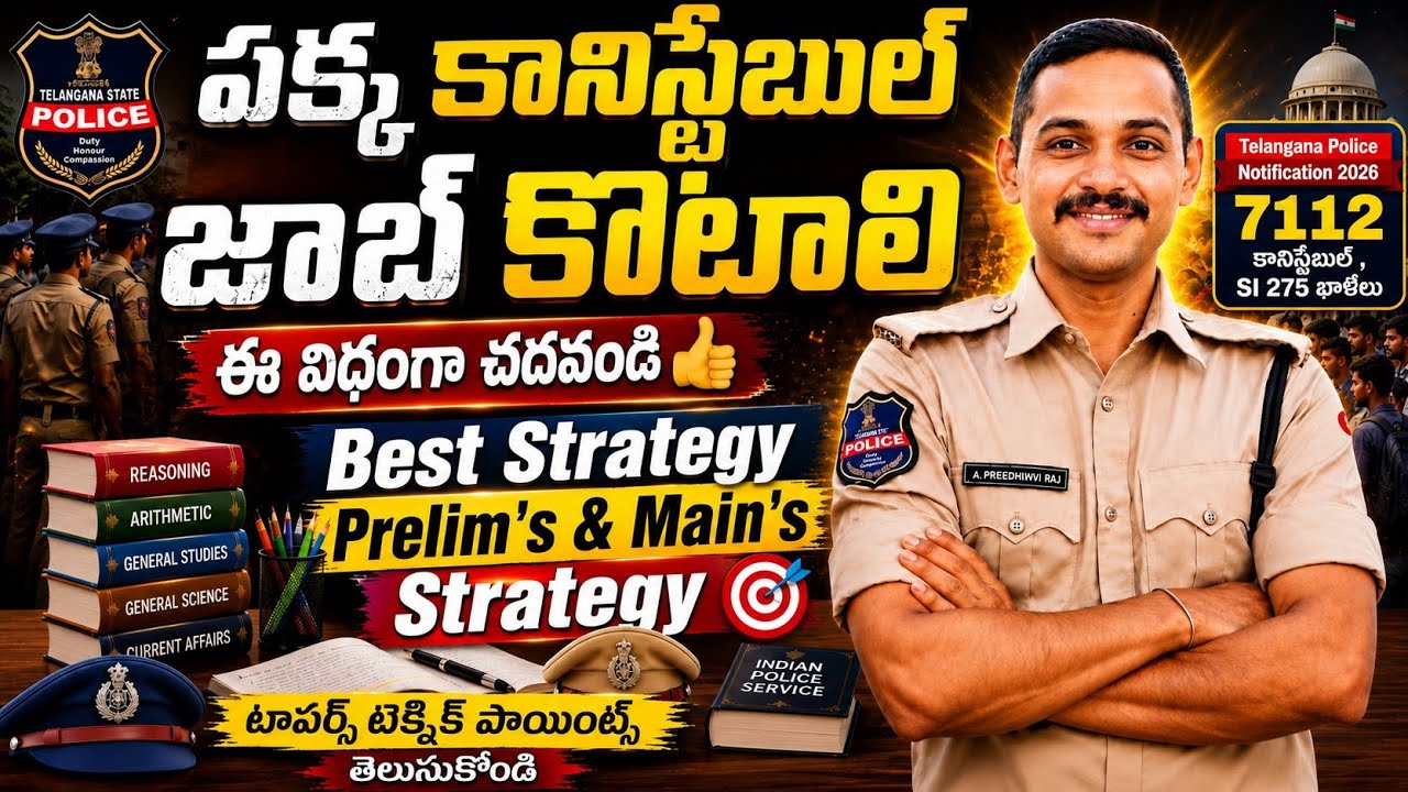 🛑పక్క జాబ్ కొట్టాలి అంటే ఈ విధంగా చదవండి 👍Best Strategy👌 ప్రిపరేషన్ ఇలా చేసుకోండి #beststrategy 