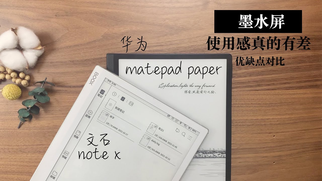 【Eink】Huawei VS Boox 优缺点对比 使用感｜系统舒适度