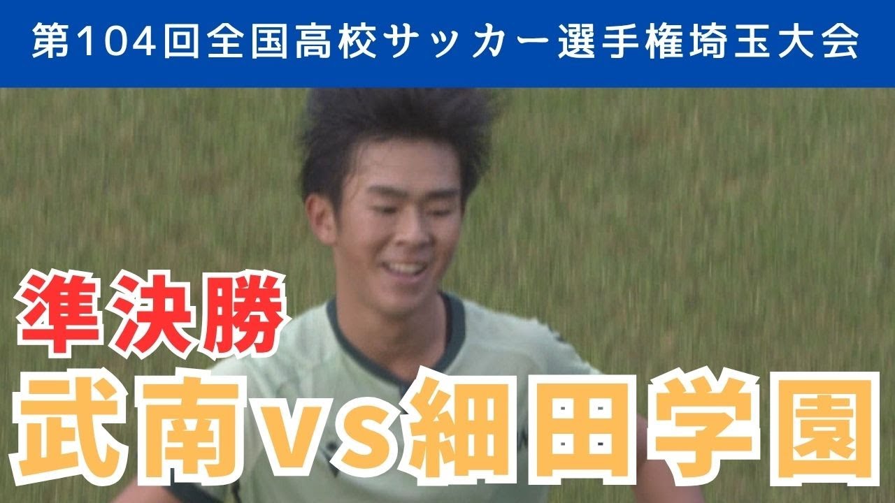 【フル試合見逃し配信】細田学園vs武南～第104回全国高校サッカー選手権埼玉県大会準決勝