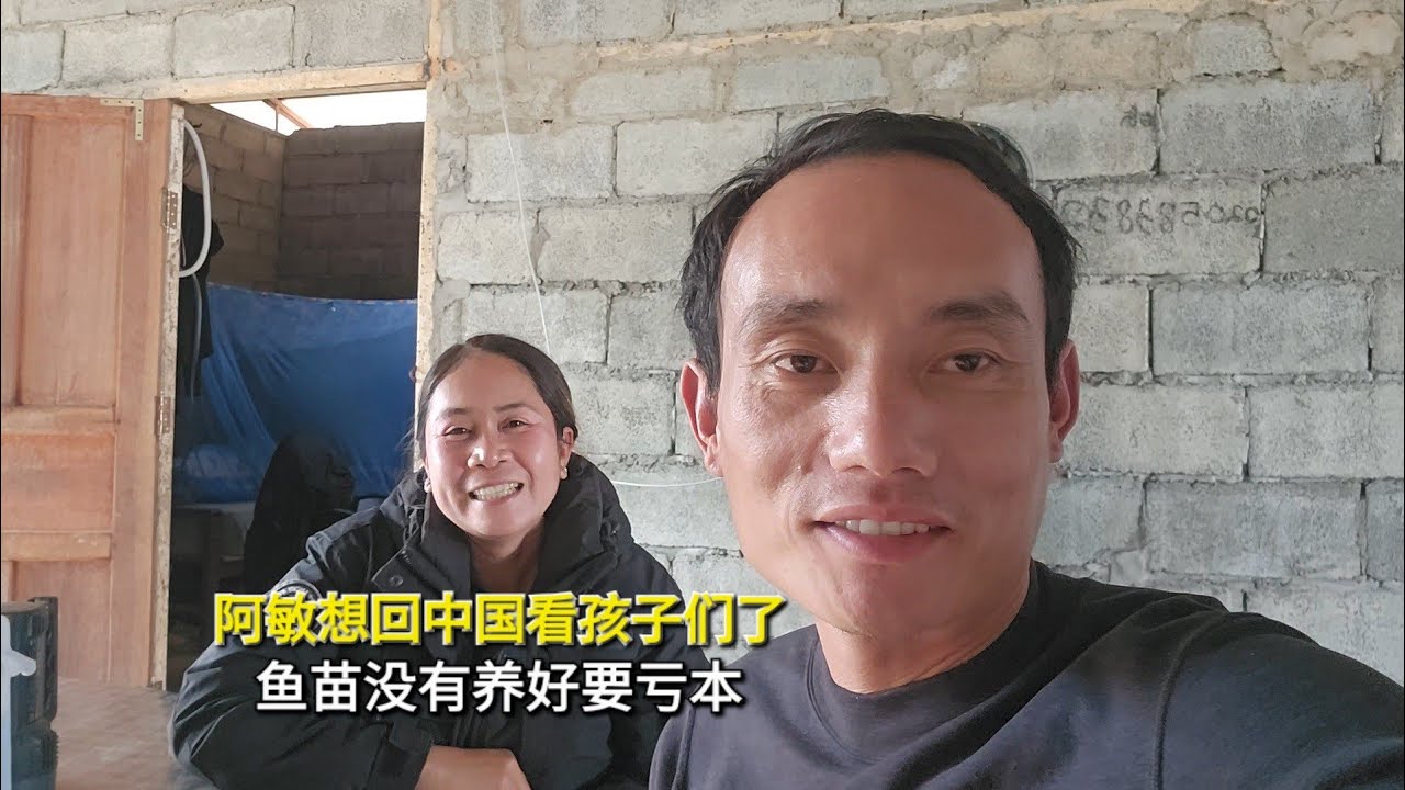 阿敏想回中国看孩子们了，鱼苗没有养好要亏本