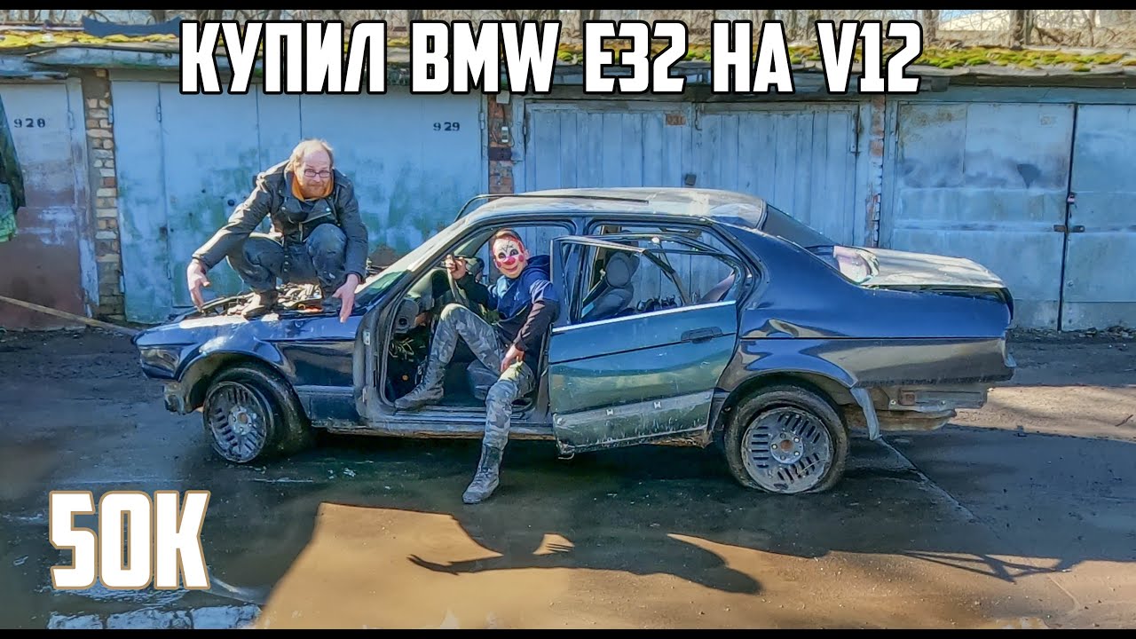 Оживляем BMW 750 на V12