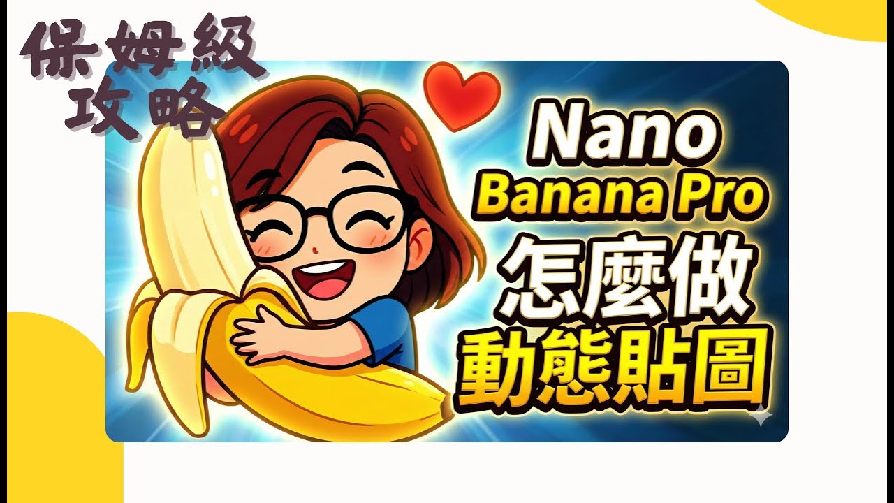 用 Nano Banana Pro 做 LINE 動態貼圖｜提示詞怎麼下 + APNG 製作 + LINE 上架流程
