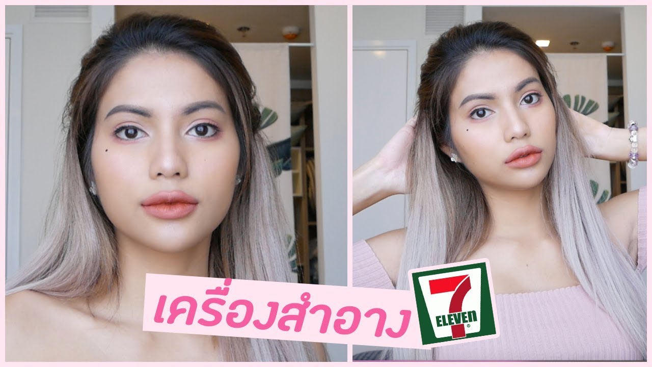 💋ลุคนี้ใช้เครื่องสำอางจากเซเว่นหมดเลย 💓