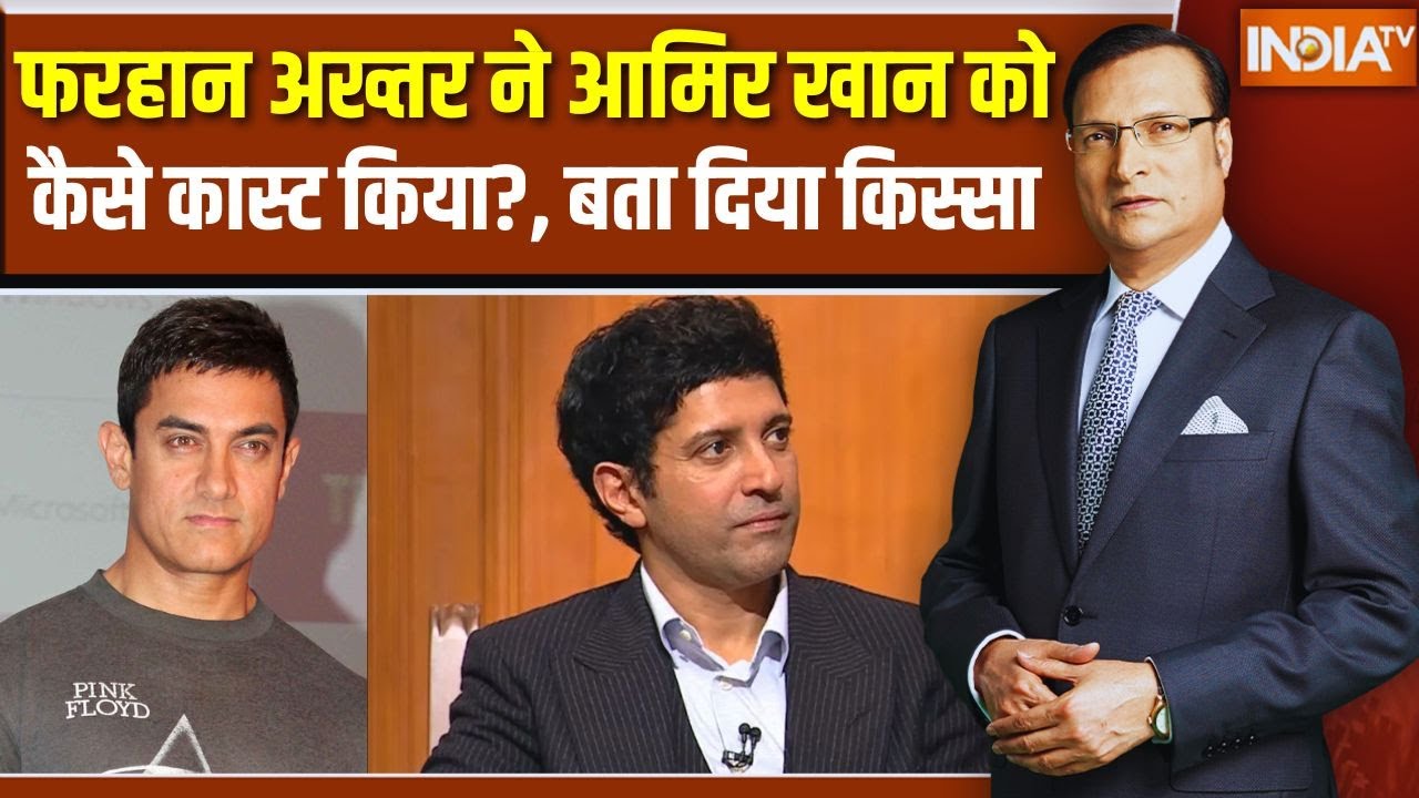 Farhan Akhtar In Aap Ki Adalat : फरहान अख्तर ने Aamir Khan को कैसे कास्ट किया?, बता दिया किस्सा