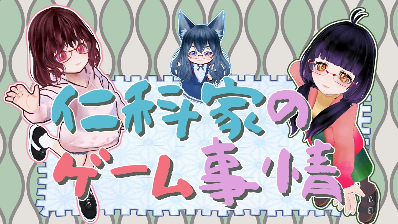 仁科家のゲーム事情　第0話　自己紹介！