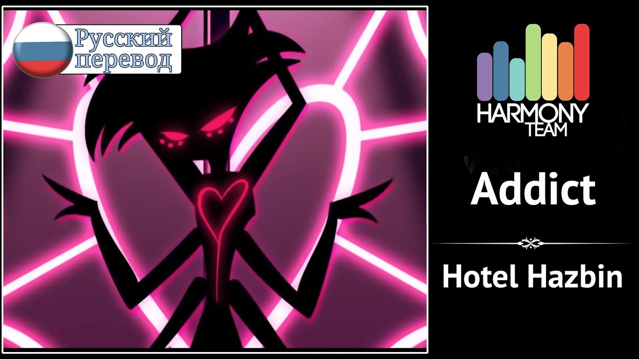 [Hazbin Hotel RUS cover]  Len – Addict (18+)  [Harmony Team]