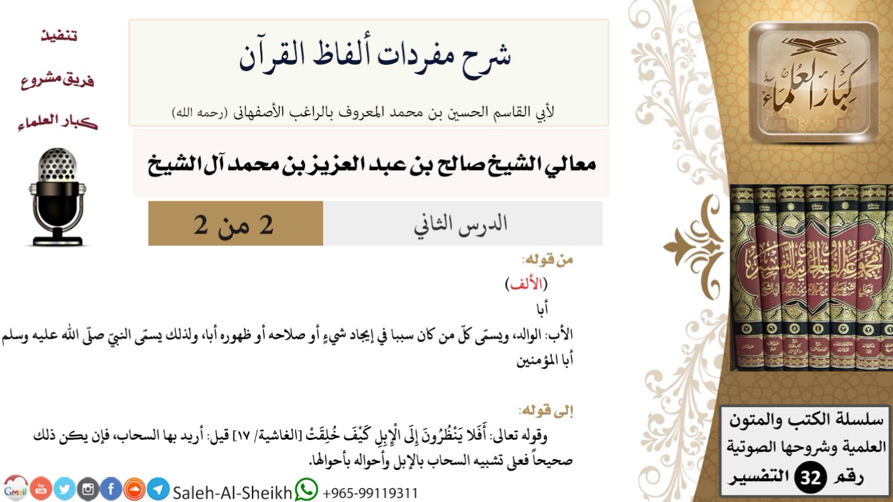 شرح مفردات ألفاظ القرآن (2) لمعالي الشيخ صالح آل الشيخ - تفسير - كبار العلماء