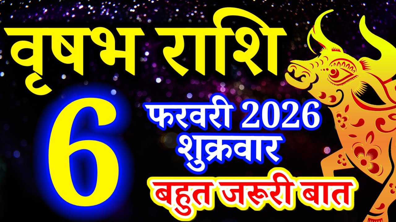 Vrishabh rashi 6 February 2026 - Aaj ka rashifal/वृषभ 6 फरवरी शुक्रवार/Taurus today's horoscope