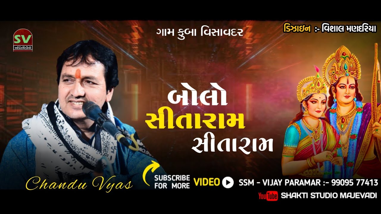 01//સીતારામ સીતારામ રાજા રામરામ//ચંદુભાઈ વ્યાસ||ભવ્ય સંતવાણી||ગામ,કુબા(વિસાવદર)#ShaktiStudioMajevadi