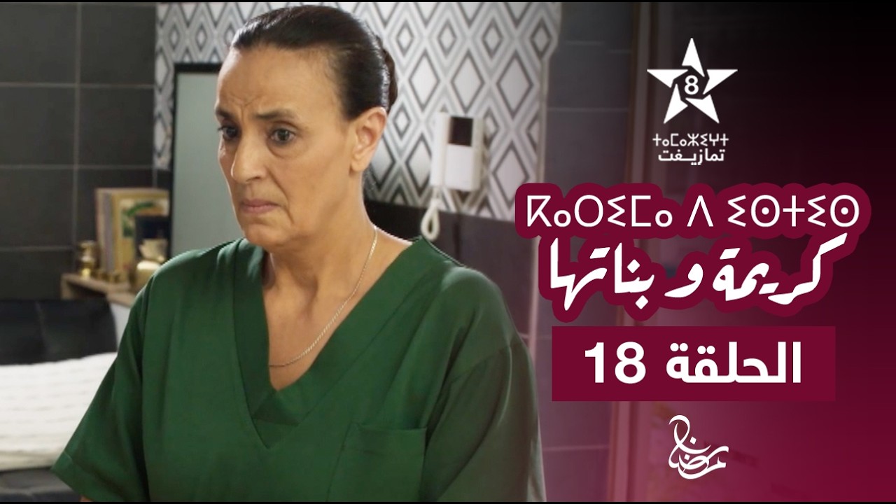 KARIMA D ISTIS (KARIMA W BNATHA) - EPISODE 18 | ⴽⴰⵔⵉⵎⴰ ⴷ ⵉⵙⵜⵉⵙ | مسلسل كريمة و بناتها - الحلقة 18