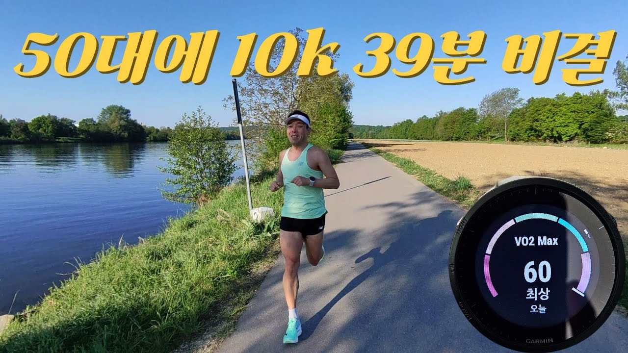 50대 러너, 10km 39분 훈련 공개 | 독일 대회 연령별 2위 입상! 🥈