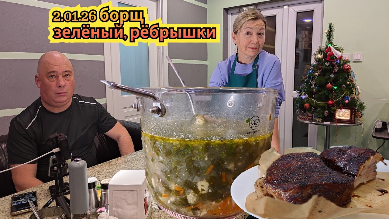 2.01.2026 Щавелевый борщ и свиные рёбрышки от Борисовны!