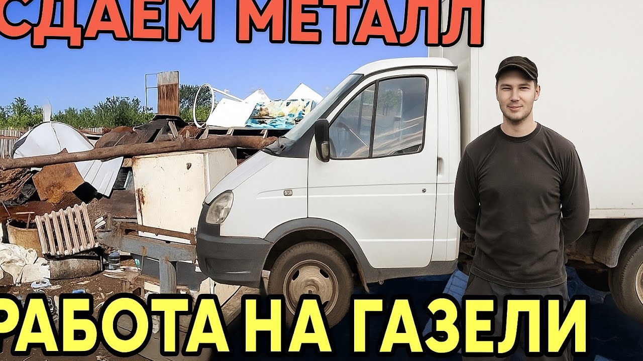 Газель в погоне за металлоломом! Заработок по городу!