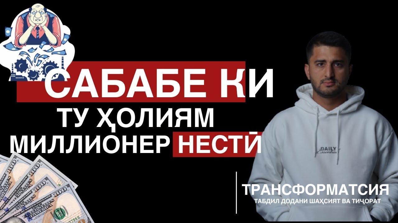 Орзуҳо бе нақша мешикананд! — Навид Абдулсабур | ТРАНСФОРМАТСИЯ