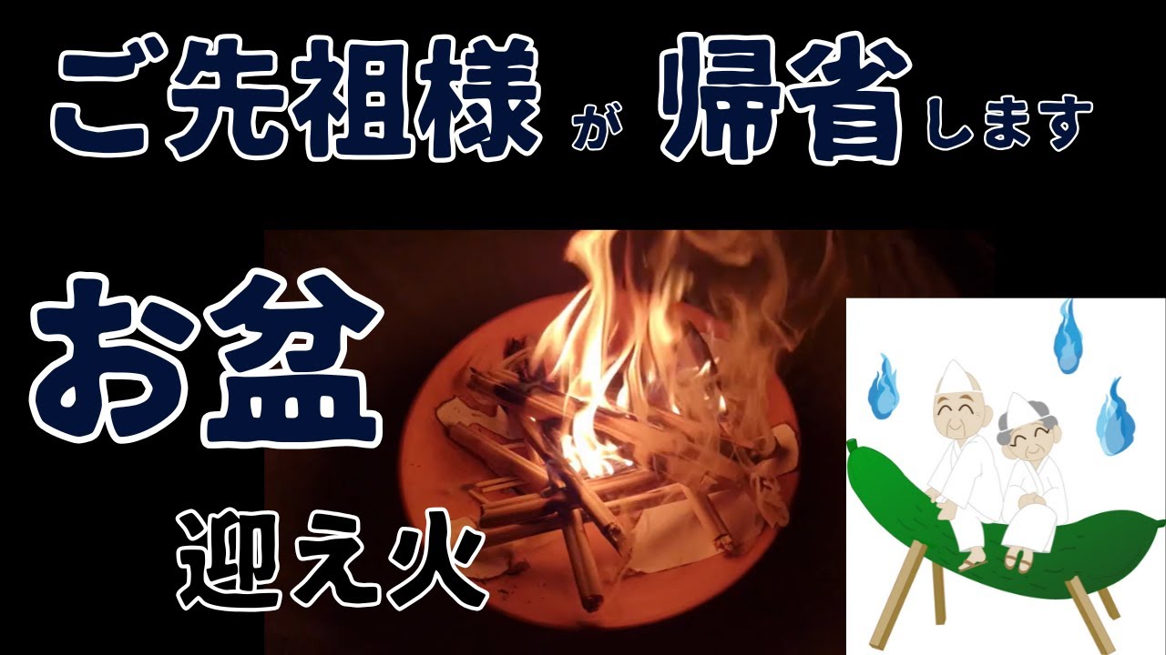 【お盆】開運には先祖供養/あの世とこの世を結ぶ「迎え火」日本人の精神世界　＃祖霊拝詞