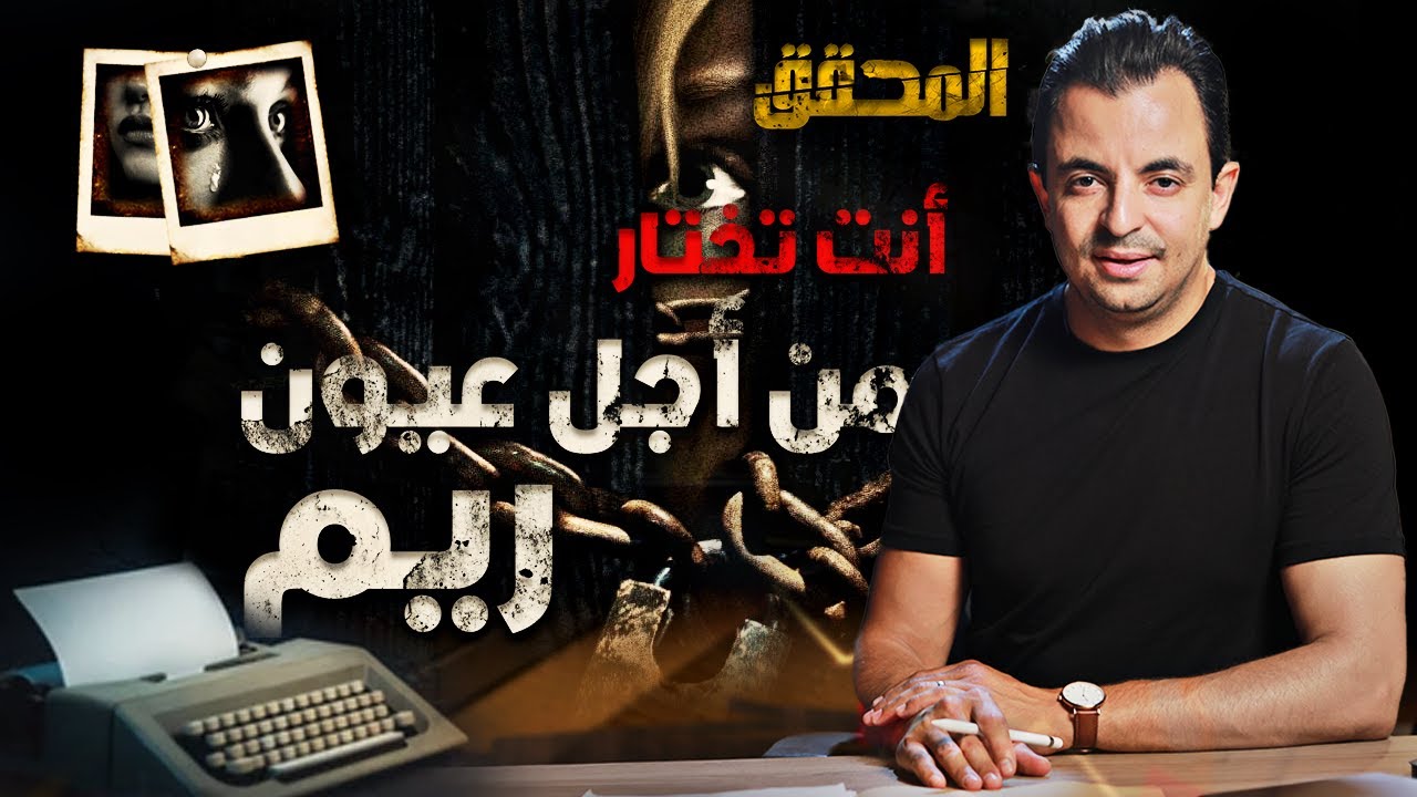 لم يعرض من قبل  | من أجل عيون ريم