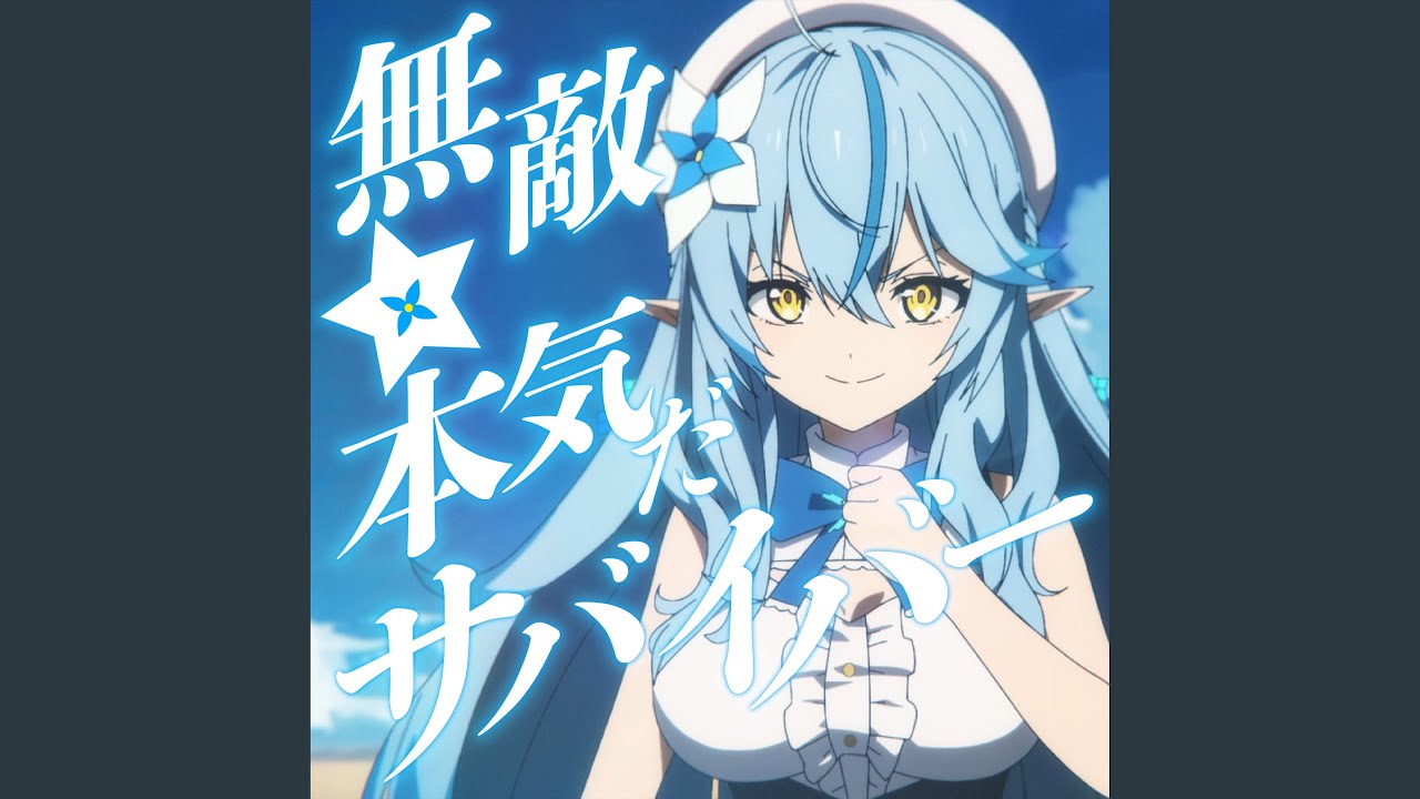 無敵☆本気だサバイバー！