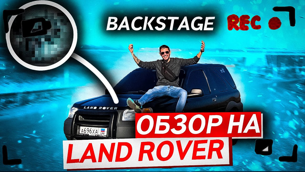 ОБЗОР НА LAND ROVER | ЛУЧШАЯ МАШИНА!? | Backstage | АВТООБЗОР ТАЧКИ | ТЕСТ