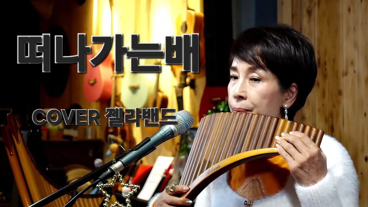 #떠나가는배 #정태춘 #팬플룻연주 #통기타반주 #유영미팬플룻 #젤라밴드 #panflute