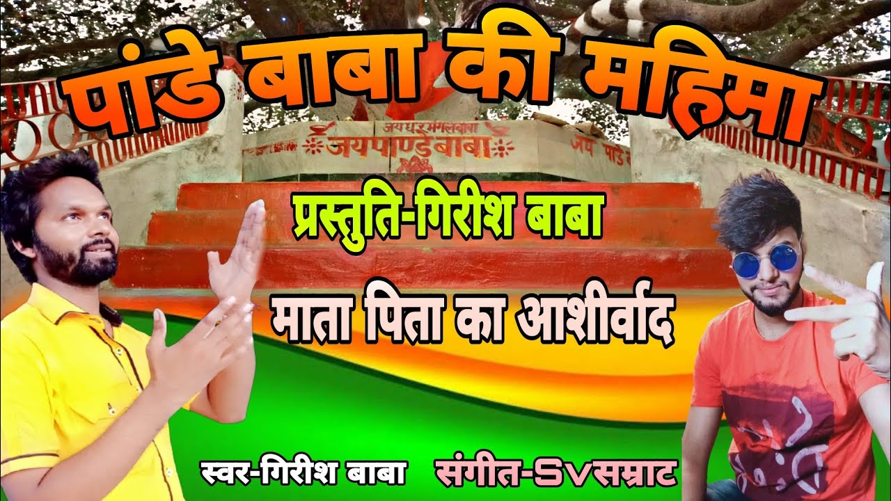 new song pandaybaba ki Mahima Girish Baba