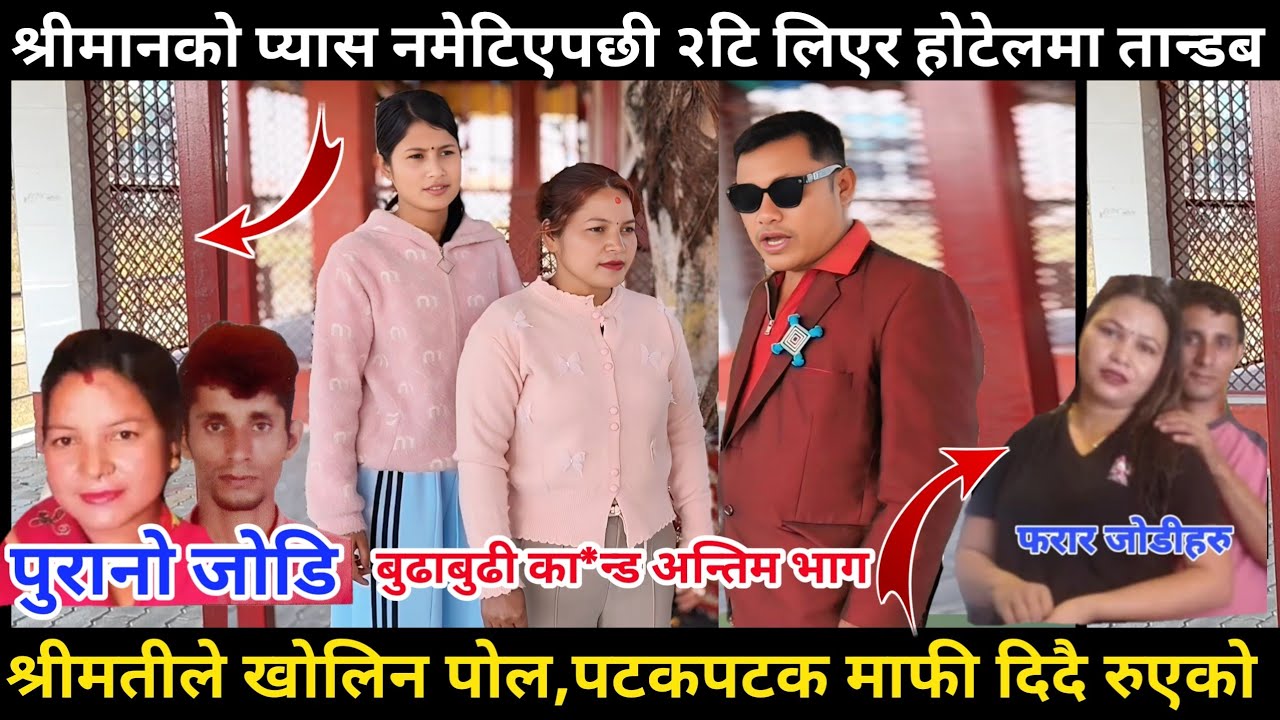 श्रीमानको प्यास नमेटिएपछी २टि केटि लिएर होटेलमा बसेको भन्दै श्रीमतीले खोलिन पोल