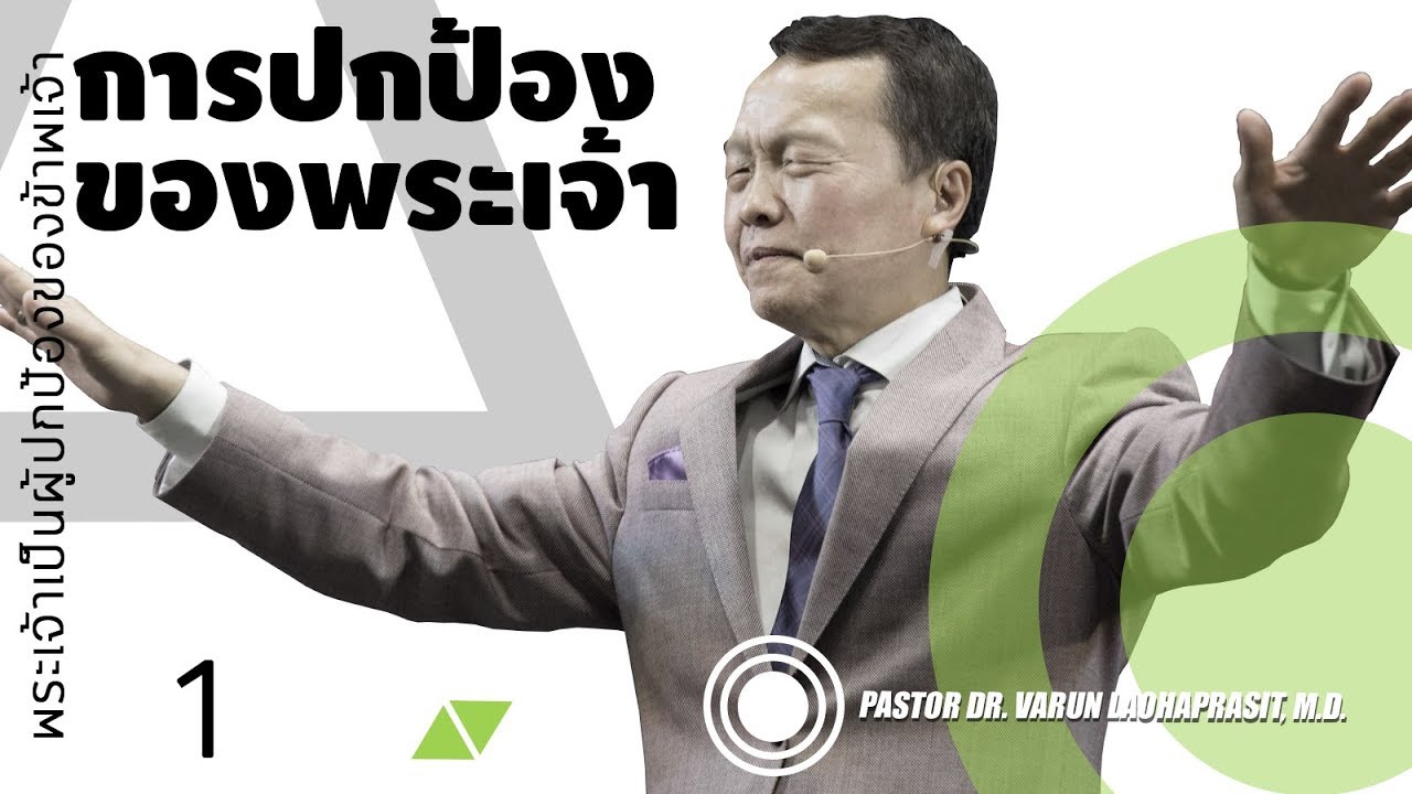 1/29 พระเจ้าเป็นผู้ปกป้องของข้าพเจ้า - การปกป้องของพระเจ้า