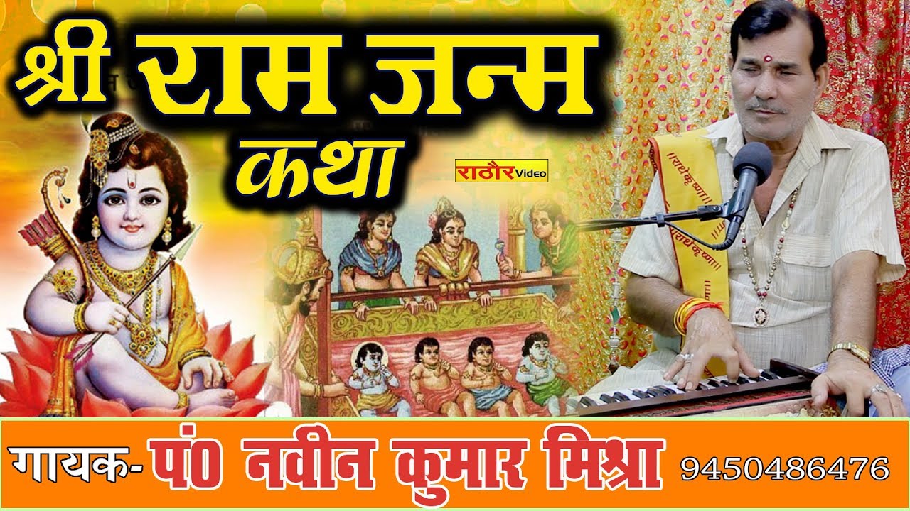 राम जन्म - पं० नवीन कुमार मिश्रा | Ram Janm- Naveen Kumar Mishra