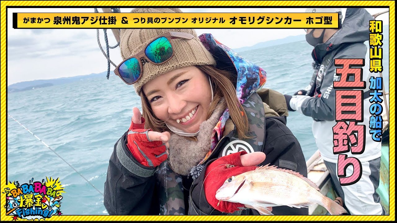 和歌山県 加太の船で五目釣り！【第22回放送（2022/3/2）】