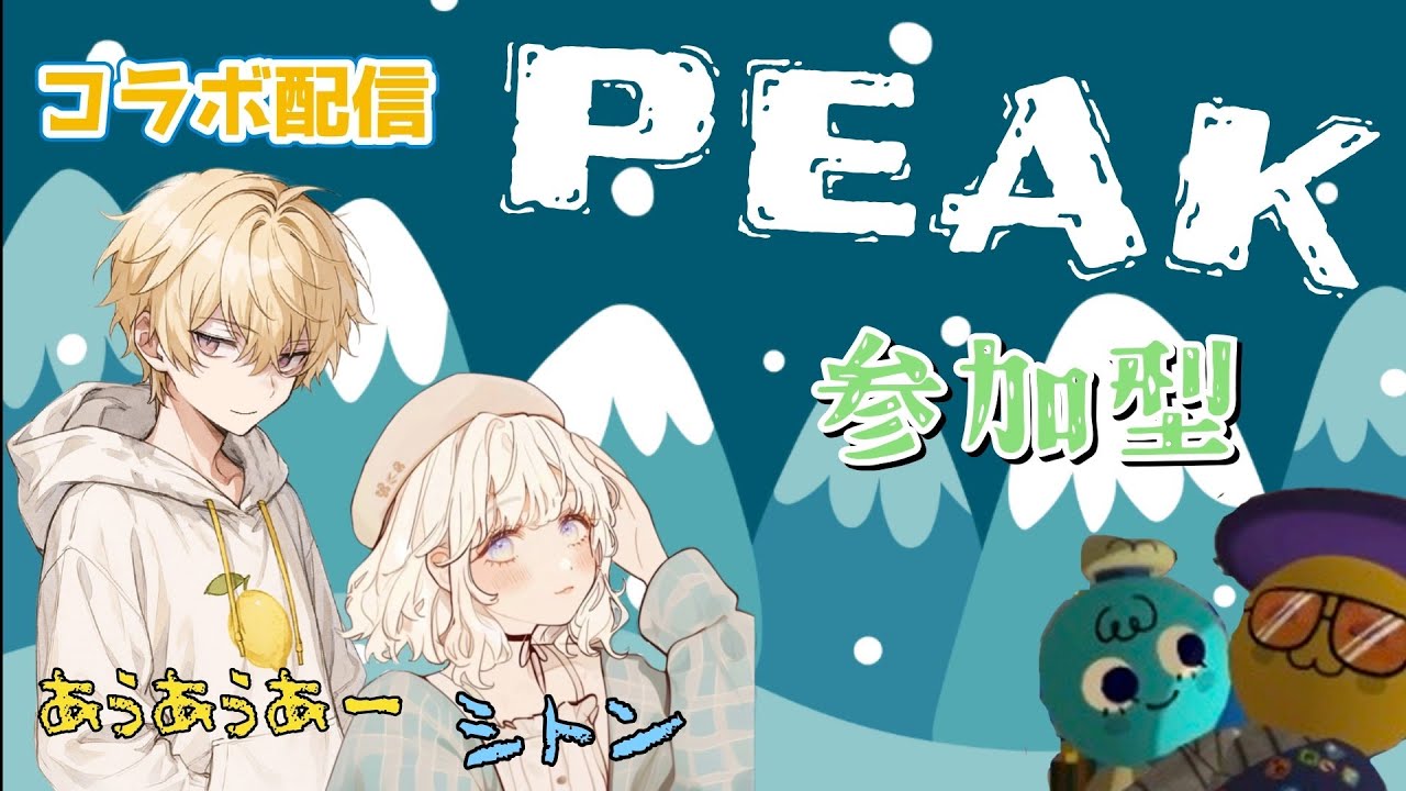 『PEAK』あうあうあさんとコラボ！一緒に山頂を目指しましょ～🏔【参加型】#peak  #ピ―ク #参加型 #コラボ配信