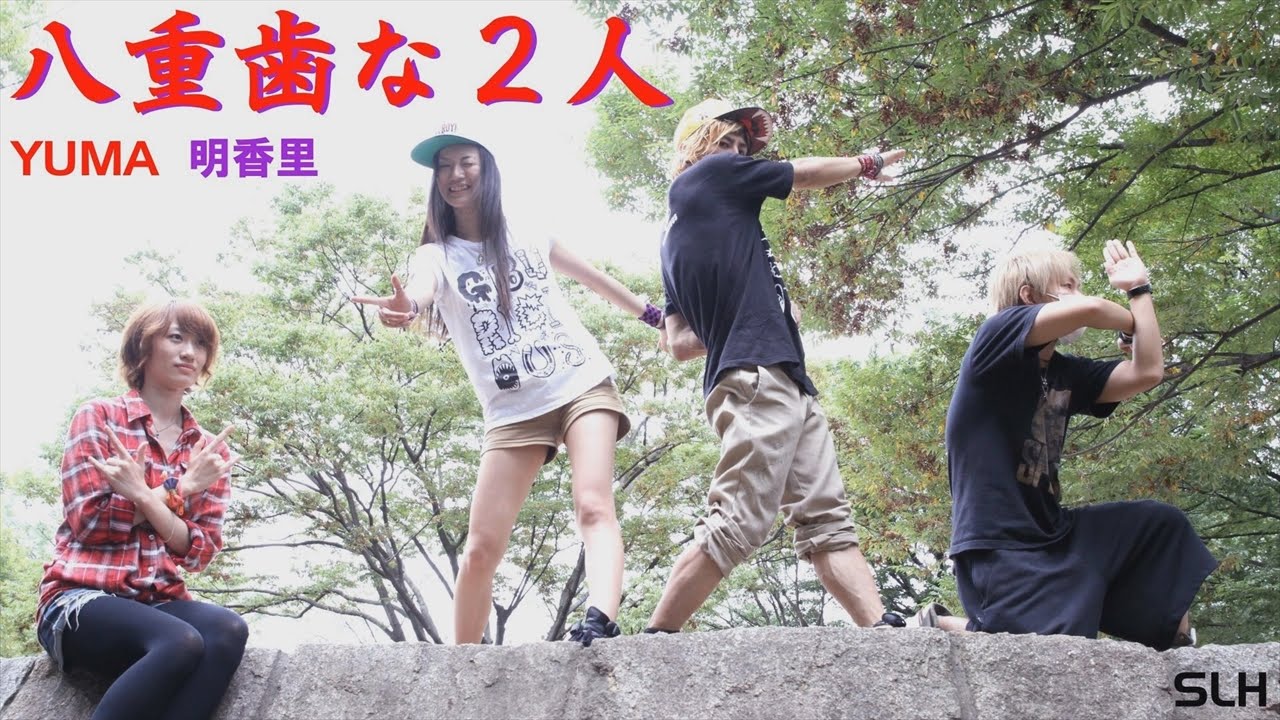 【SLHfamily】エンゼルフィッシュを踊ってみた【YUMA&明香里】