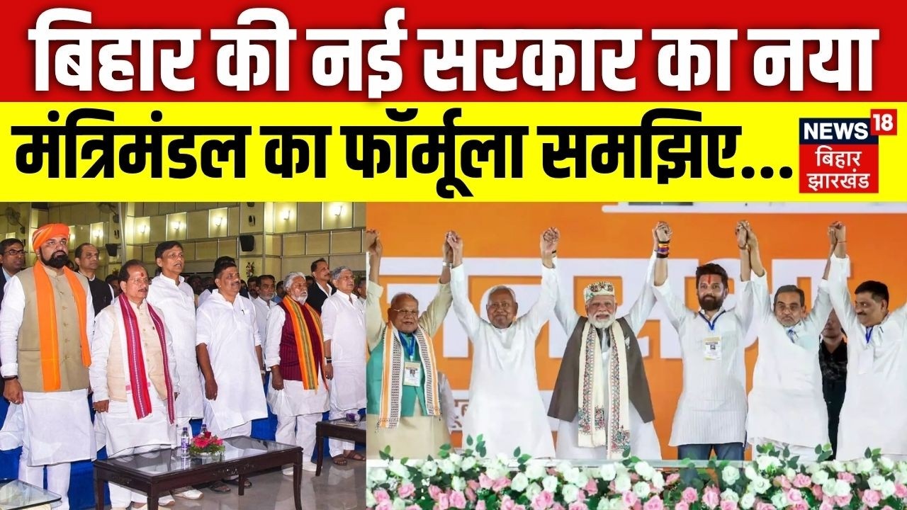 Bihar Cabinet Expansion : बिहार में नया मंत्रिमंडल का क्या है फॉर्मूला ? | CM Samrat | Bihar News