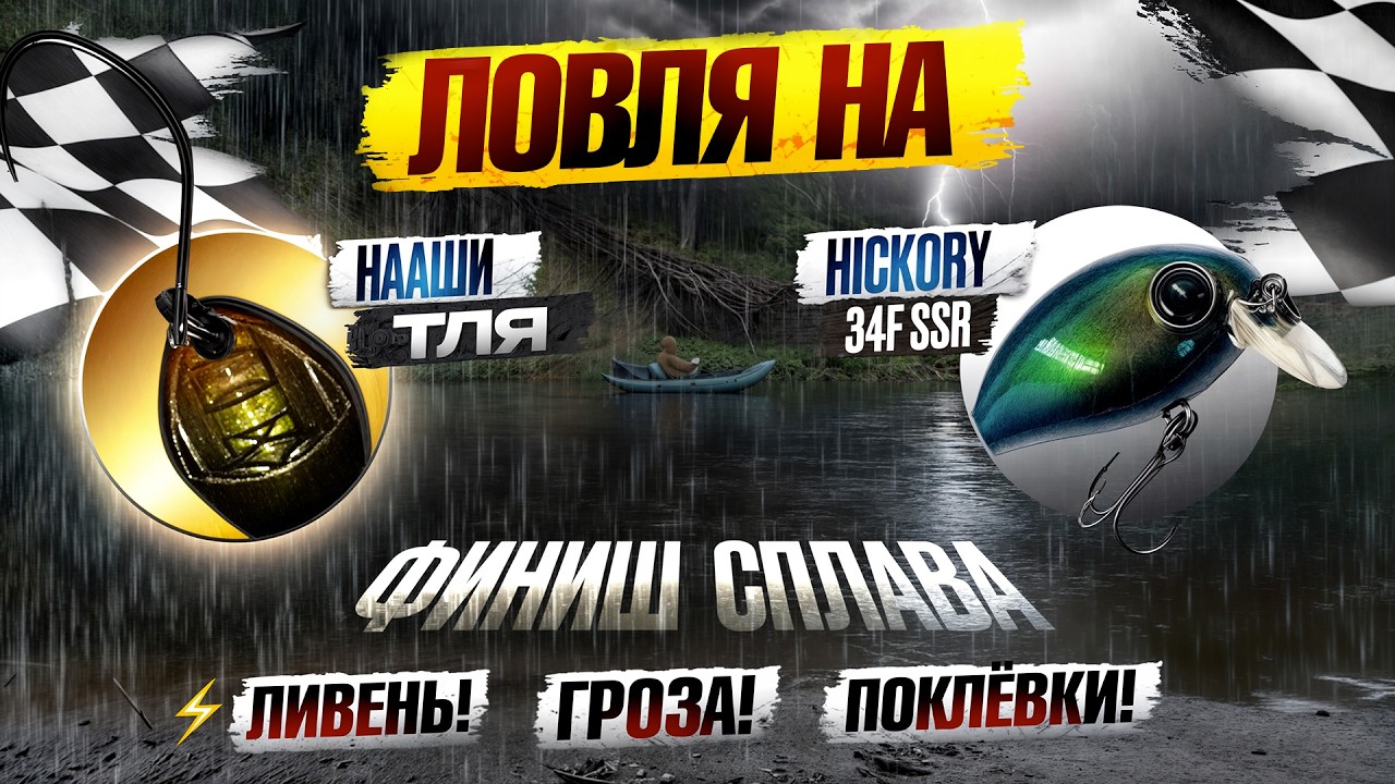Дикая река | Сплав и ультралайт рыбалка | Гроза | День 3