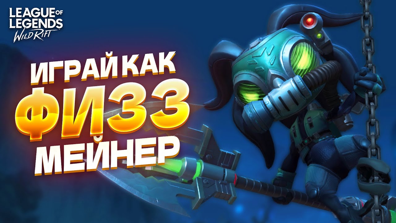 Полный гайд на ФИЗЗА &ndash; СОВЕТЫ, КОМБИНАЦИИ, СБОРКА в Вайлд Рифт / Wild Rift