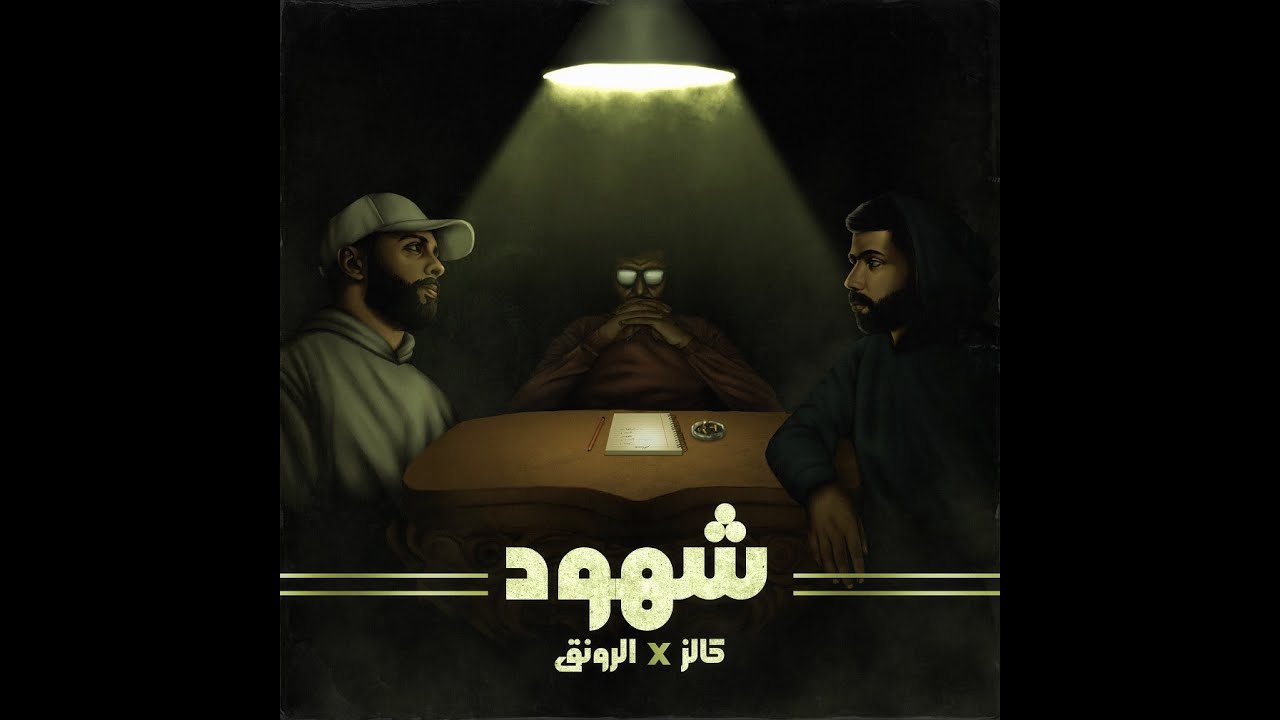 Khalz x AlRonG - Shuhood (Official Audio) | كالز والرونق - شهود