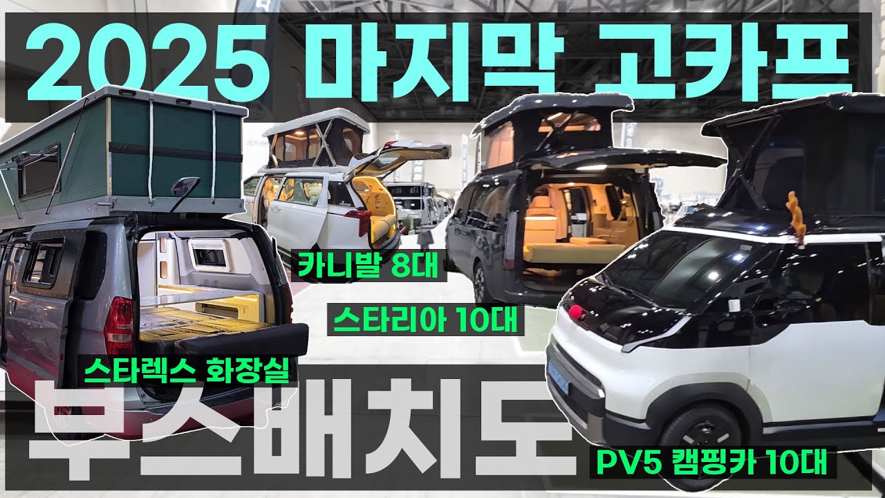 스타렉스 샤워실 버전 스타리아 PV5 카니발 1톤 캠핑카 카라반 신상 캠핑 용품 텐트 많이 나온 차박 고카프 전시회 박람회 국제아웃도어캠핑&레포츠페스티벌 더 파이널 시즌 PART2